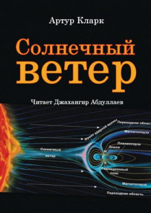 Солнечный ветер