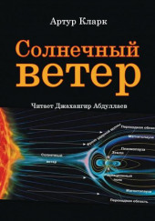 Солнечный ветер