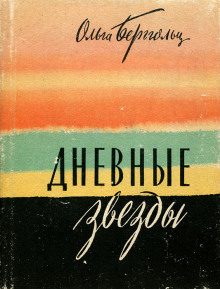 Дневные звёзды. Мы предчувствовали полыханье