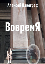 Вовремя