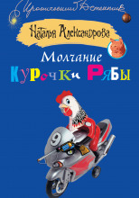 Молчание Курочки Рябы