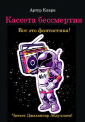 Кассета бессмертия