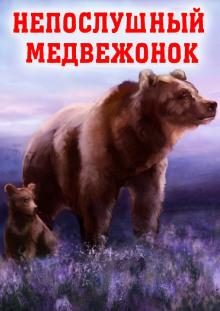 Непослушный медвежонок