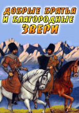 Добрые братья и благородные звери