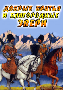 Добрые братья и благородные звери