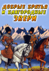 Добрые братья и благородные звери