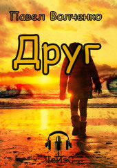 Друг