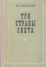 Три страны света