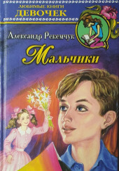 Мальчики