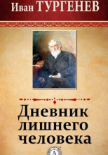 Дневник лишнего человека