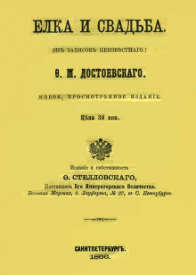 Ёлка и свадьба