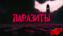 Паразиты