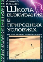 Школа выживания в природных условиях