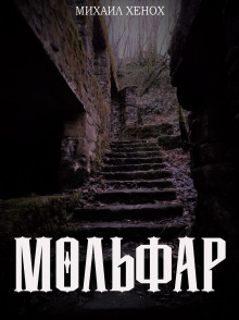 Мольфар