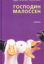 Господин Малоссен