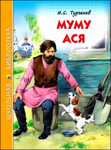 Муму и другие рассказы