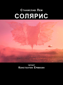 Солярис