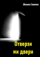 Отверзи ми двери