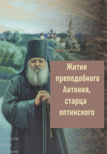 Житие преподобного Антония, старца Оптинского