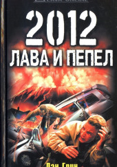 2012. Лава и Пепел