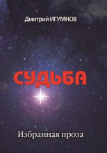 Судьба