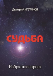 Судьба