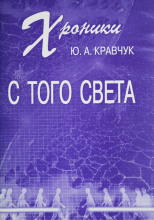 Хроники с того Света