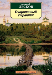 Очарованный странник