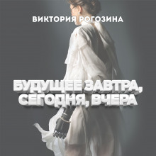 Будущее вчера, сегодня, завтра