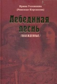 Лебединая песнь. Часть 2