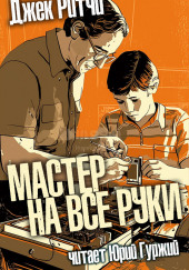 Мастер на все руки