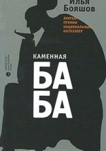 Каменная баба