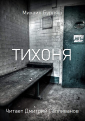 Тихоня