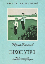 Тихое утро