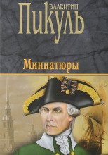 Миниатюры