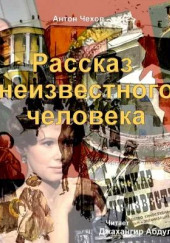 Рассказ неизвестного человека