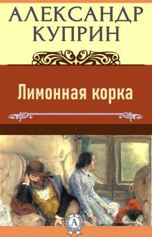 Лимонная корка