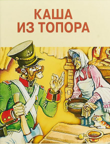 Каша из топора. Сборник сказок