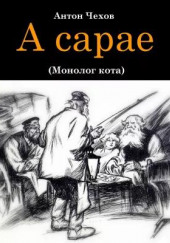 В сарае