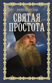 Святая простота