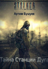 S.T.A.L.K.E.R. Тайна Станции Дуга