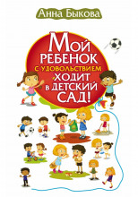 Мой ребенок с удовольствием ходит в детский сад!