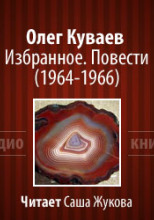 Избранное. Повести 1964-1966