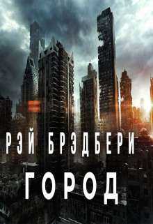 Город