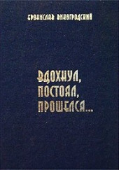 Вдохнул, постоял, прошелся...