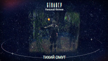 S.T.A.L.K.E.R. Тихий Омут