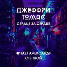 Сердце за сердце