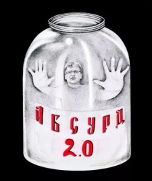 «Абсурд 2.0» (Сборник рассказов)