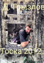 Тоска 2012