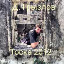 Тоска 2012